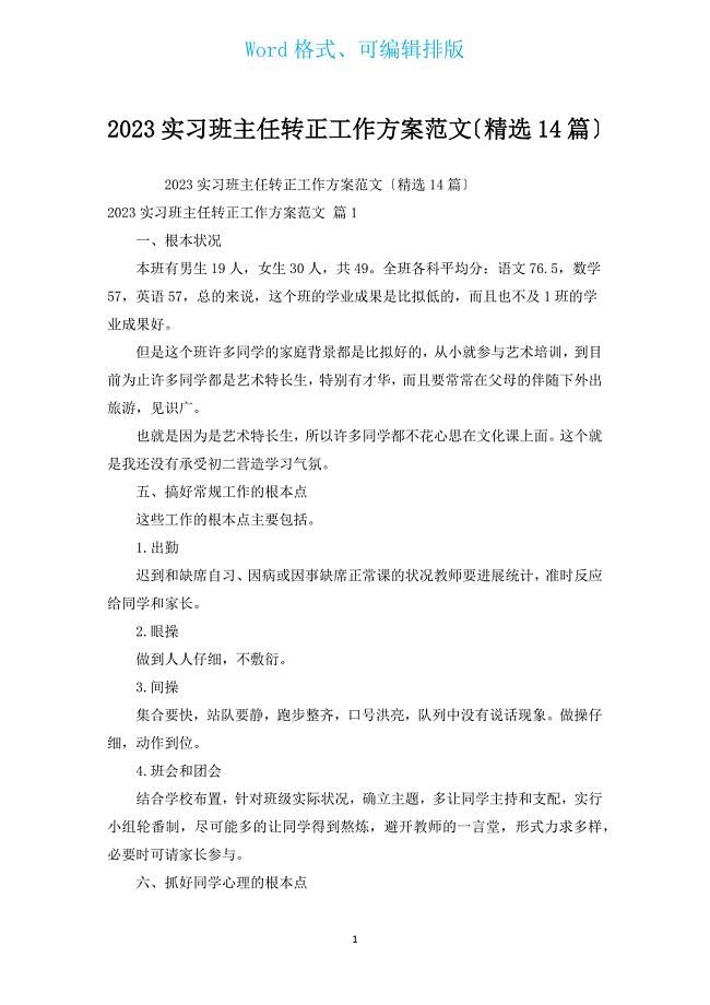 2023实习班主任转正工作计划范文（汇编14篇）.docx