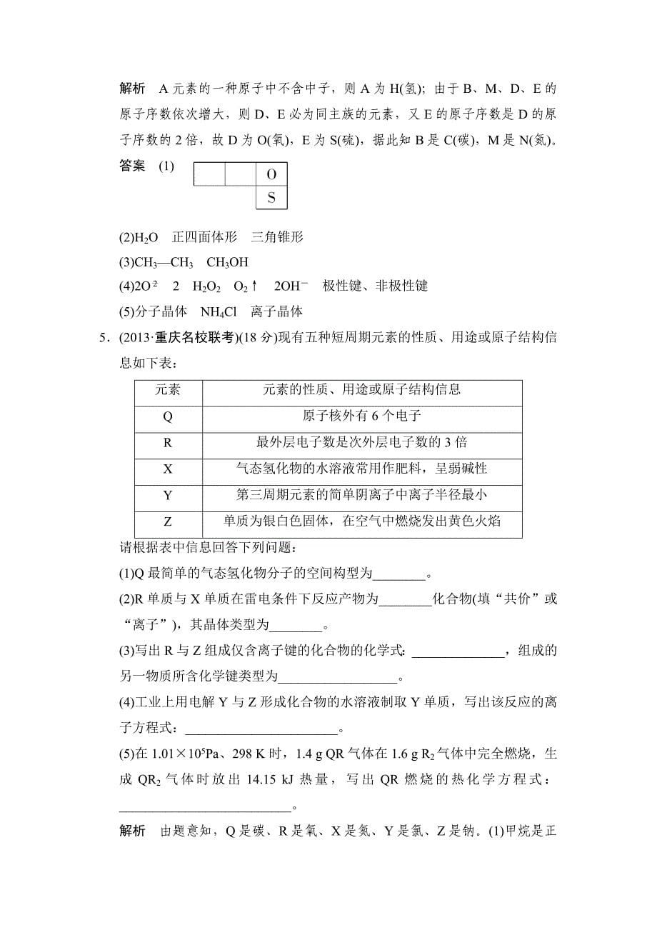 【新教材】高考化学第15讲物质结构与性质模块活页训练及答案_第5页