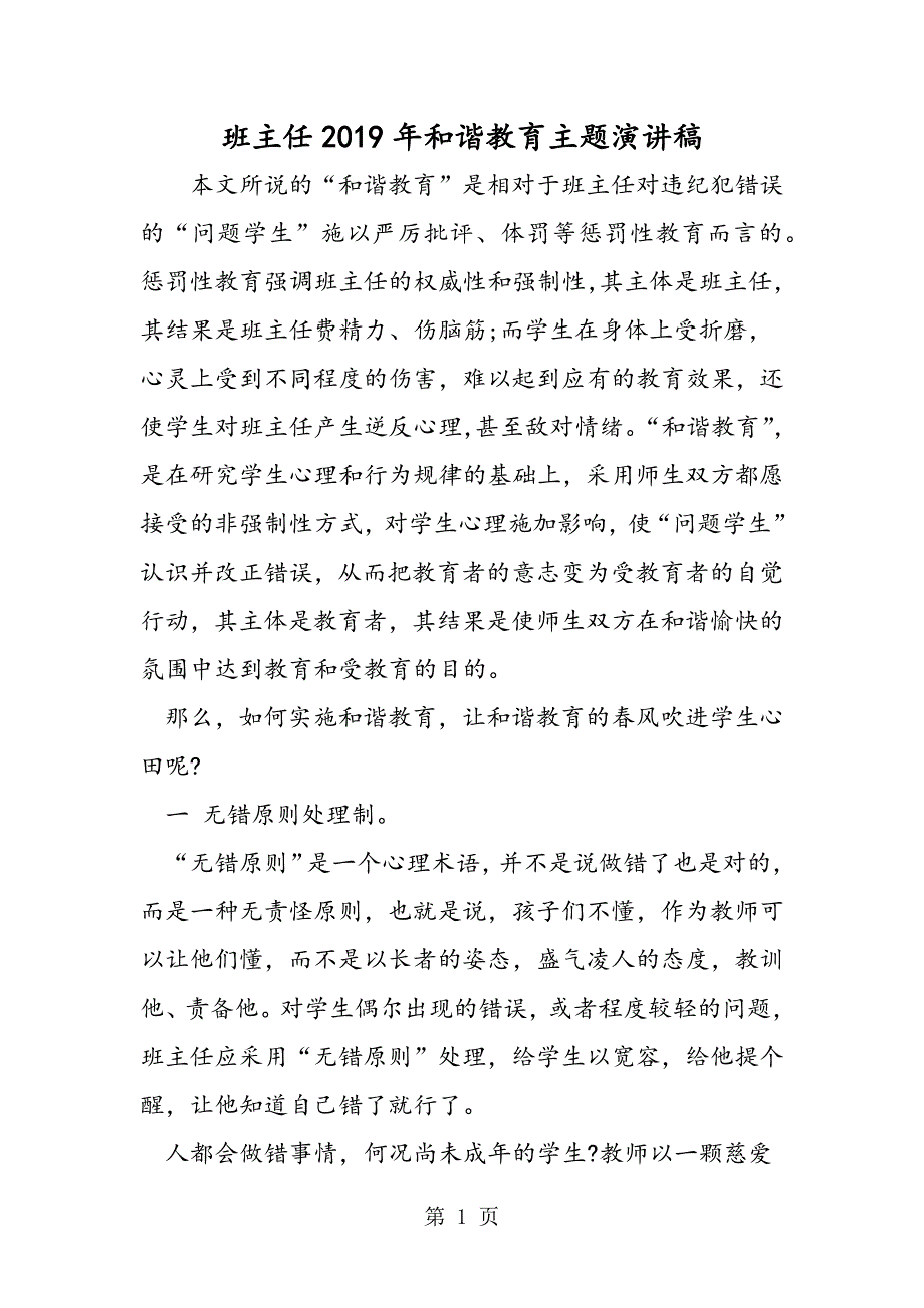 2023年班主任年和谐教育主题演讲稿.doc_第1页