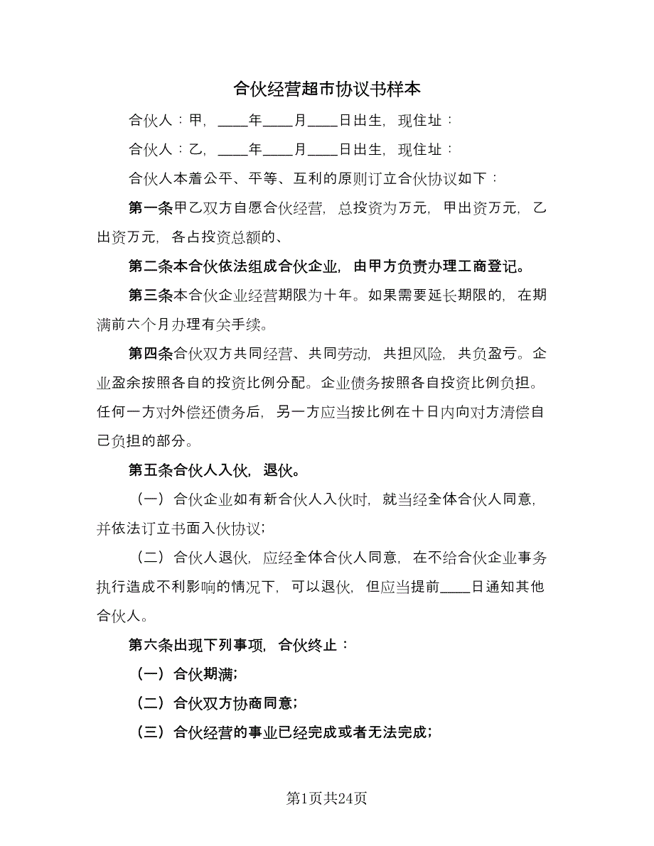 合伙经营超市协议书样本（七篇）_第1页