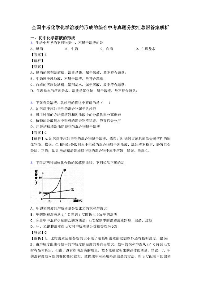 全国中考化学化学溶液的形成的综合中考真题分类汇总附答案解析.doc