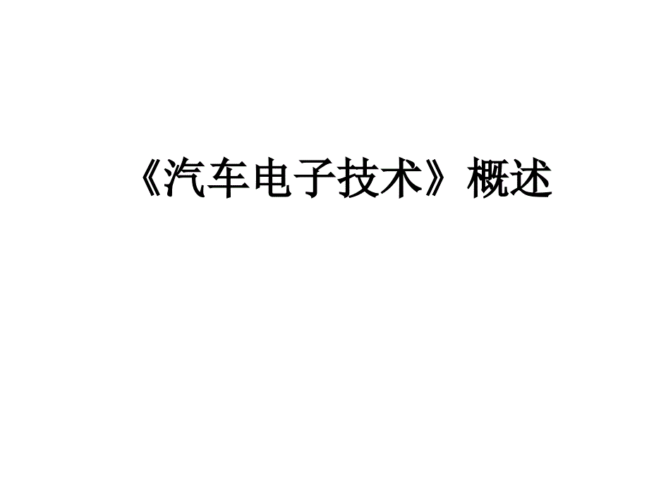 汽车电子技术概述概要课件_第1页