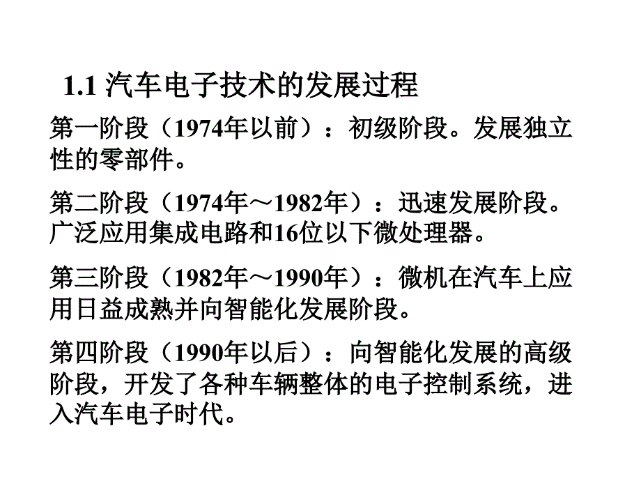 汽车电子技术概述概要课件_第4页