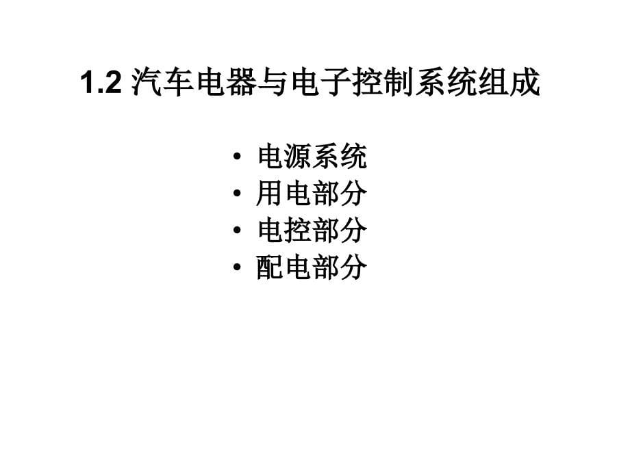 汽车电子技术概述概要课件_第5页