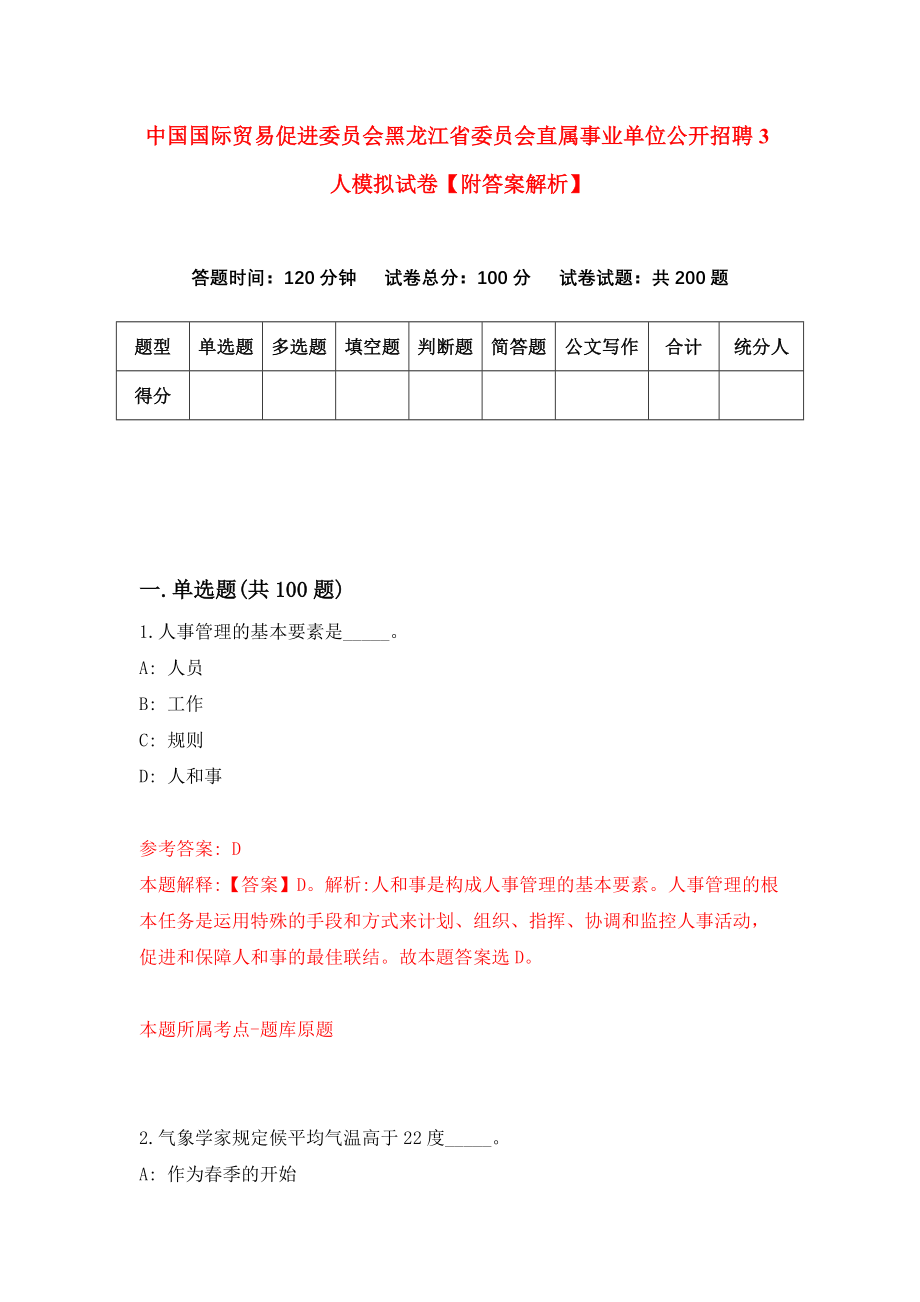 中国国际贸易促进委员会黑龙江省委员会直属事业单位公开招聘3人模拟试卷【附答案解析】（1）_第1页