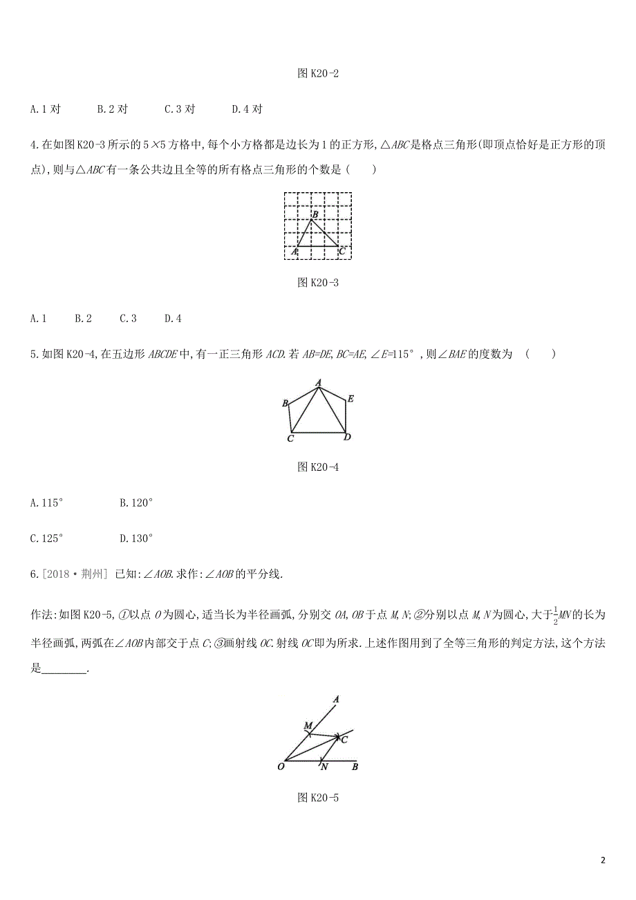 湖南省2019年中考数学总复习 第四单元 三角形 课时训练20 全等三角形练习_第2页