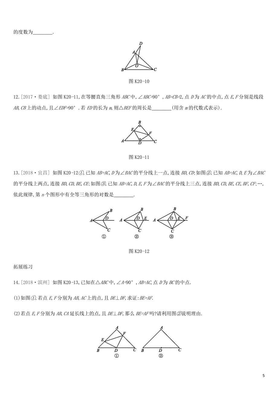 湖南省2019年中考数学总复习 第四单元 三角形 课时训练20 全等三角形练习_第5页