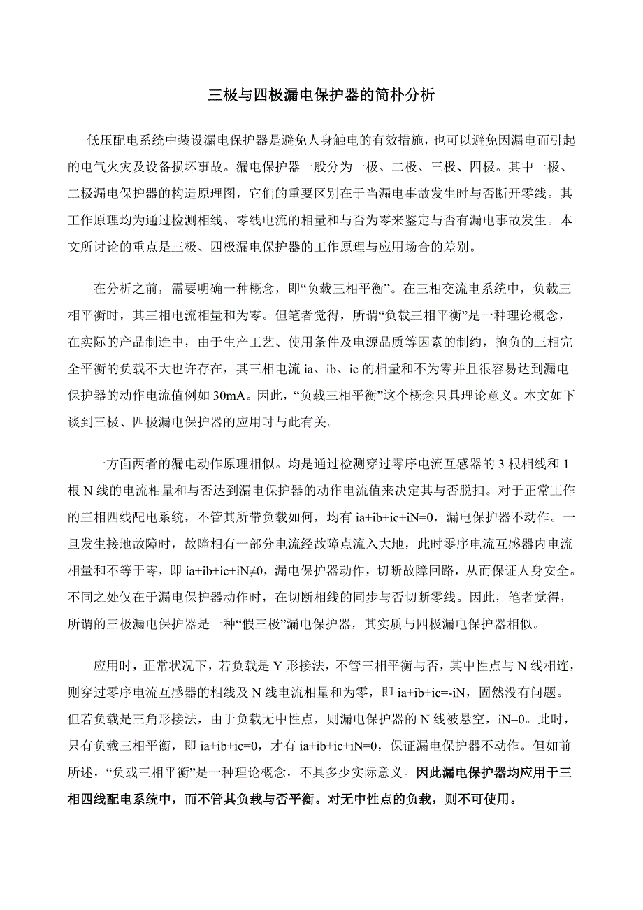 三极与四极漏电保护器的简单分析_第1页