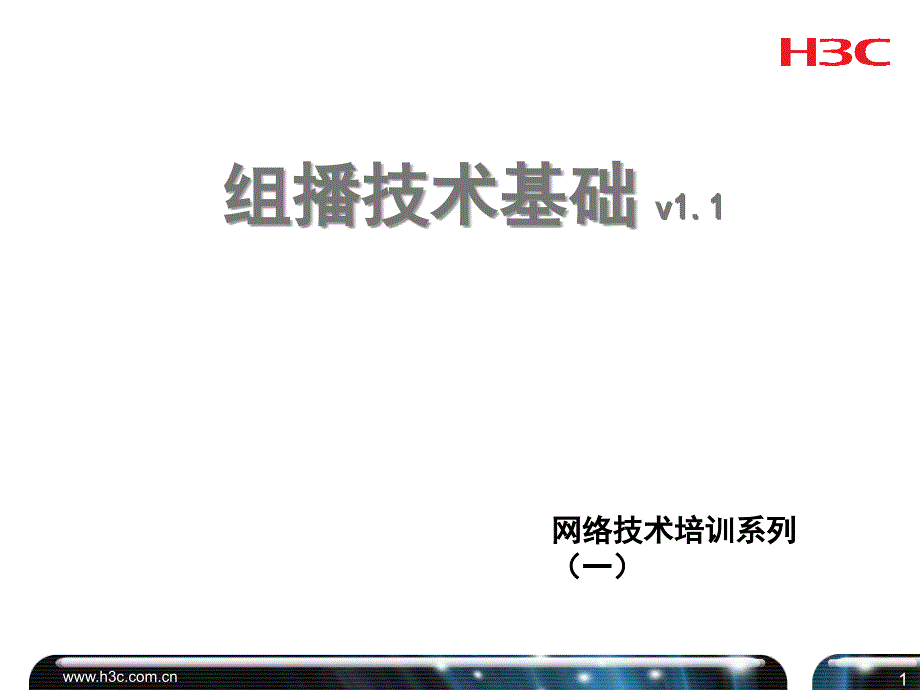 组播技术基础_第1页