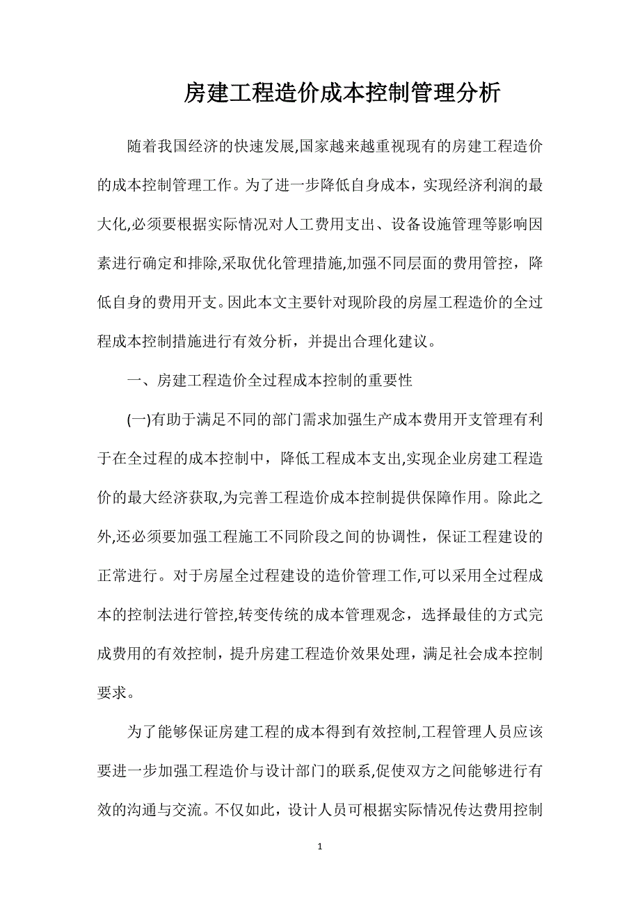 房建工程造价成本控制管理分析_第1页