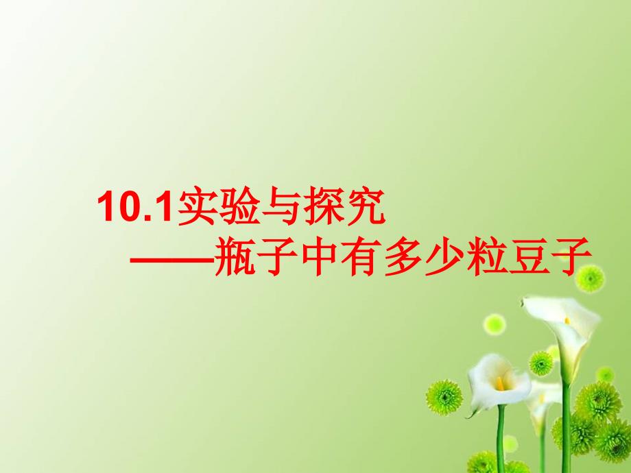 新人教版七年级数学下册《十章数据的收集整理与描述实验与探究瓶子中有多少粒豆子》ppt课件_第1页