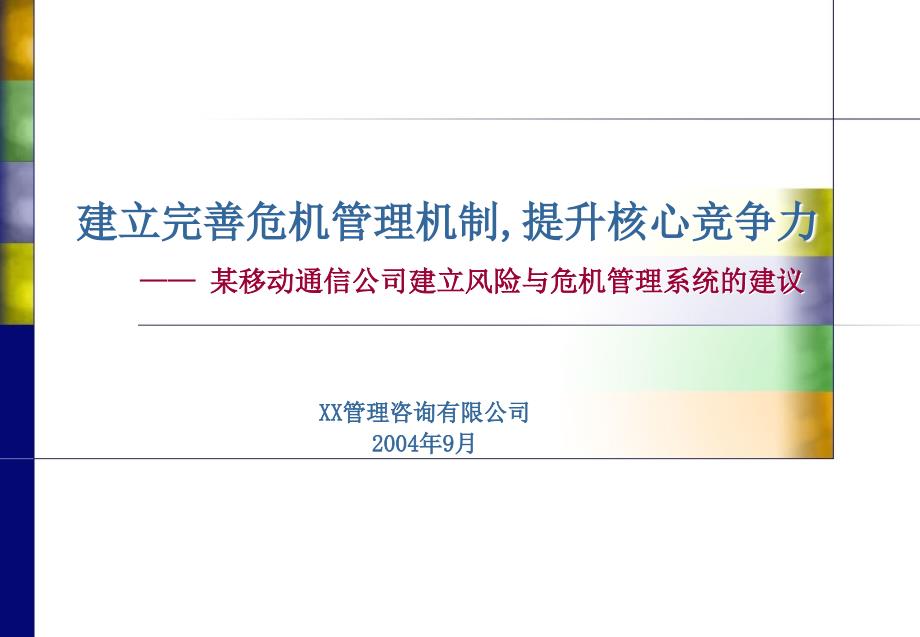 某移动通信公司建立风险与危机管理系统的建议_第1页