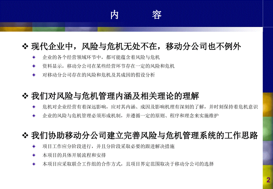 某移动通信公司建立风险与危机管理系统的建议_第2页