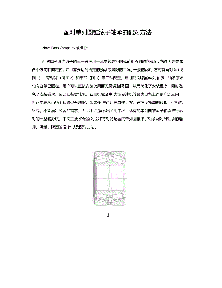 配对单列圆锥滚子轴承的配对方法_第1页