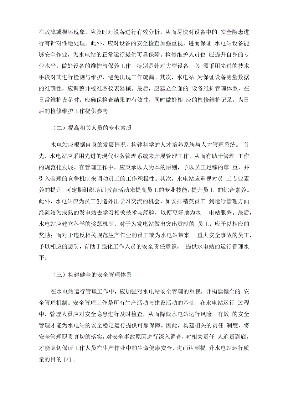 水电站运行管理中常见的安全问题_第3页