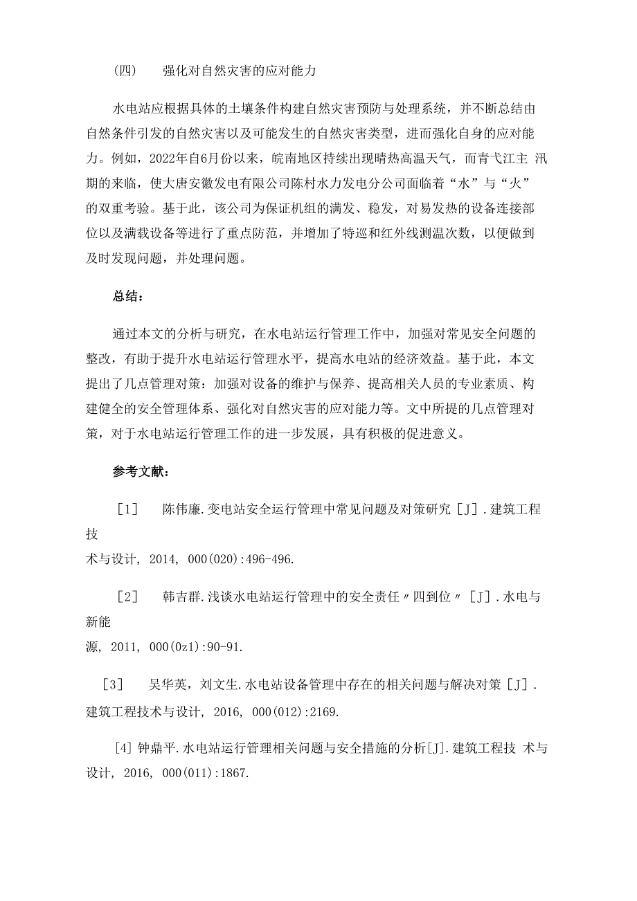 水电站运行管理中常见的安全问题_第4页