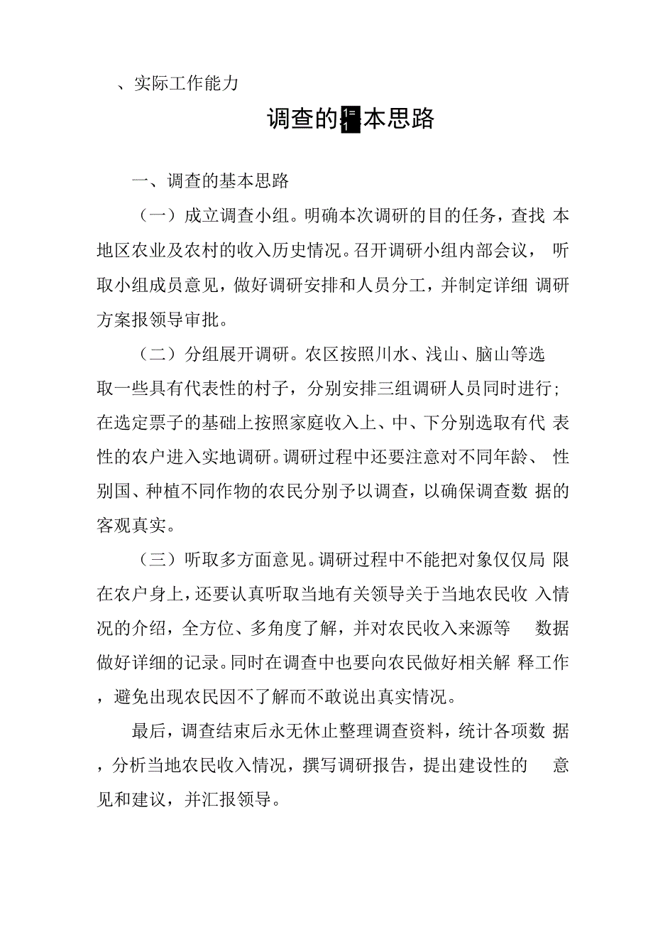 调查的基本思路_第1页