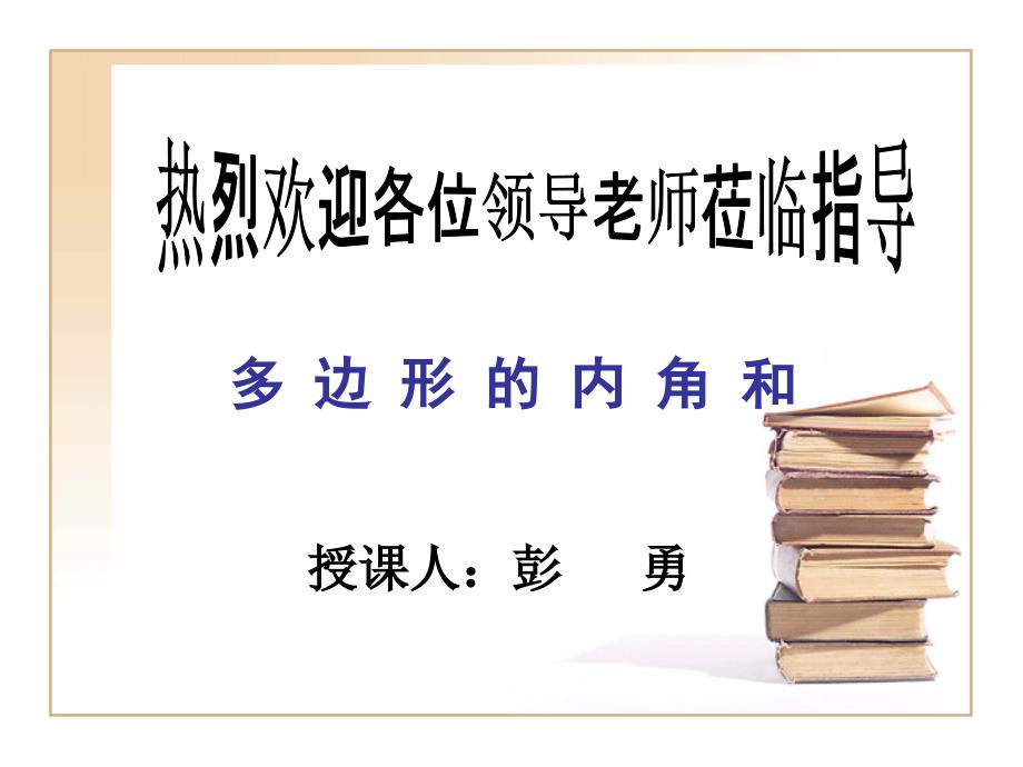 湘教版多边形的内角和自制课件_第1页