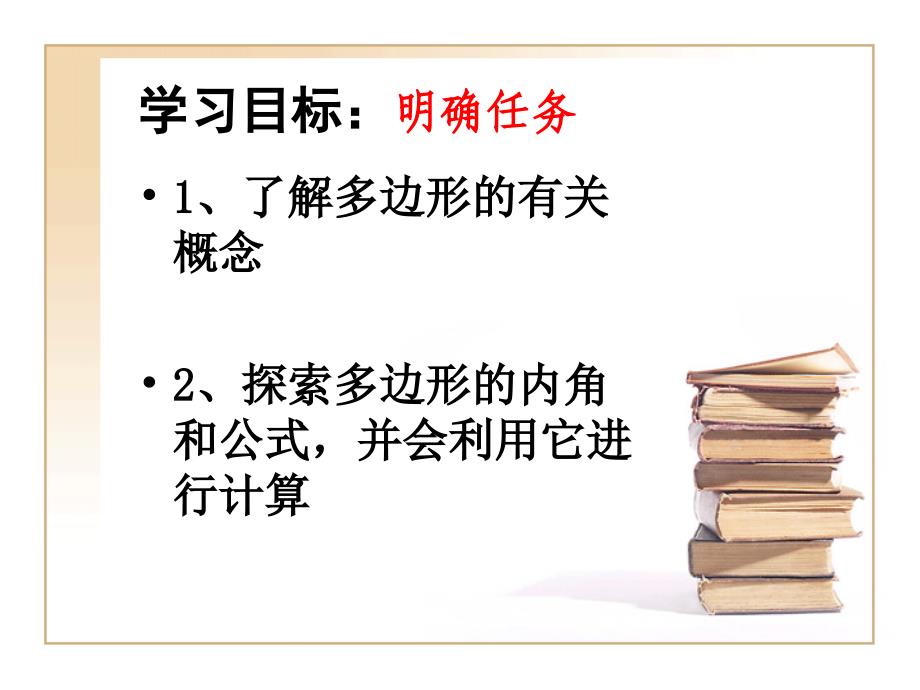 湘教版多边形的内角和自制课件_第3页