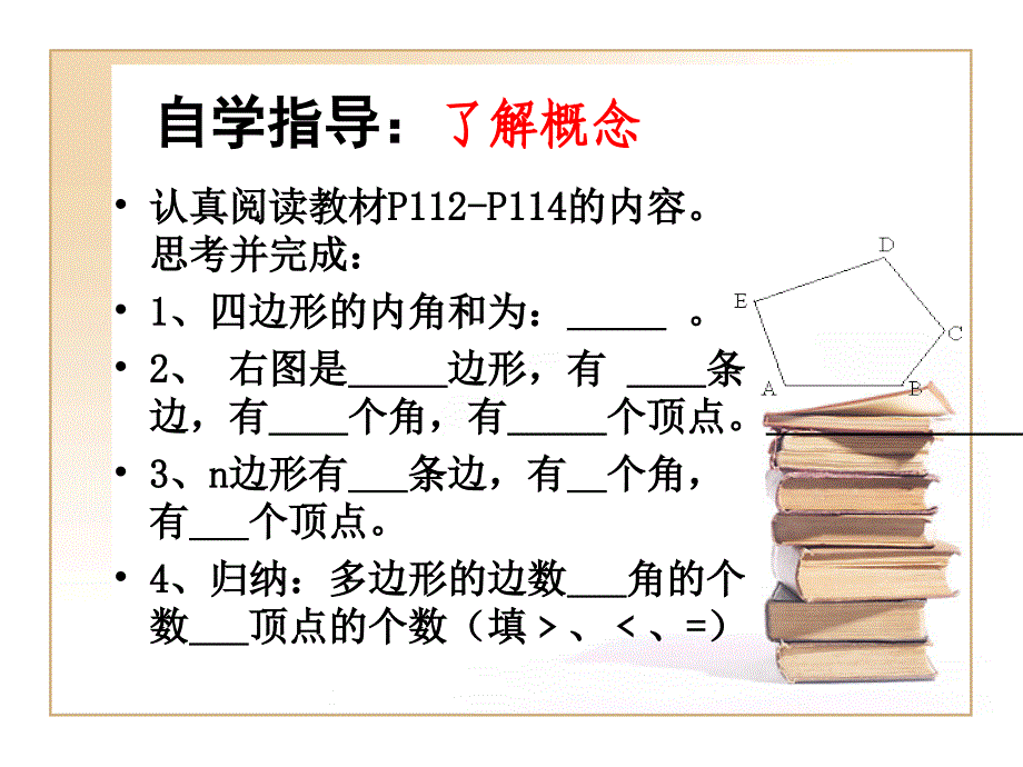 湘教版多边形的内角和自制课件_第4页