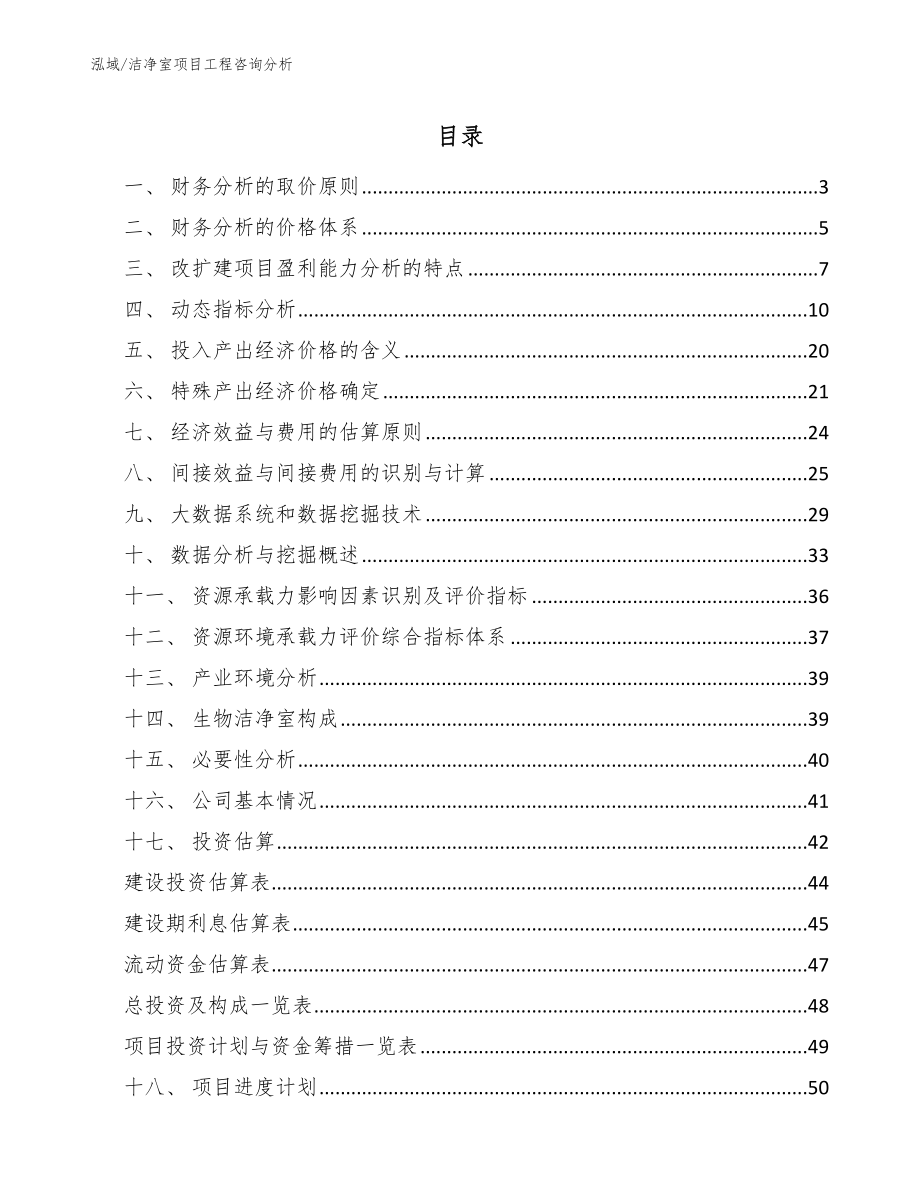 洁净室项目工程咨询分析_范文_第2页