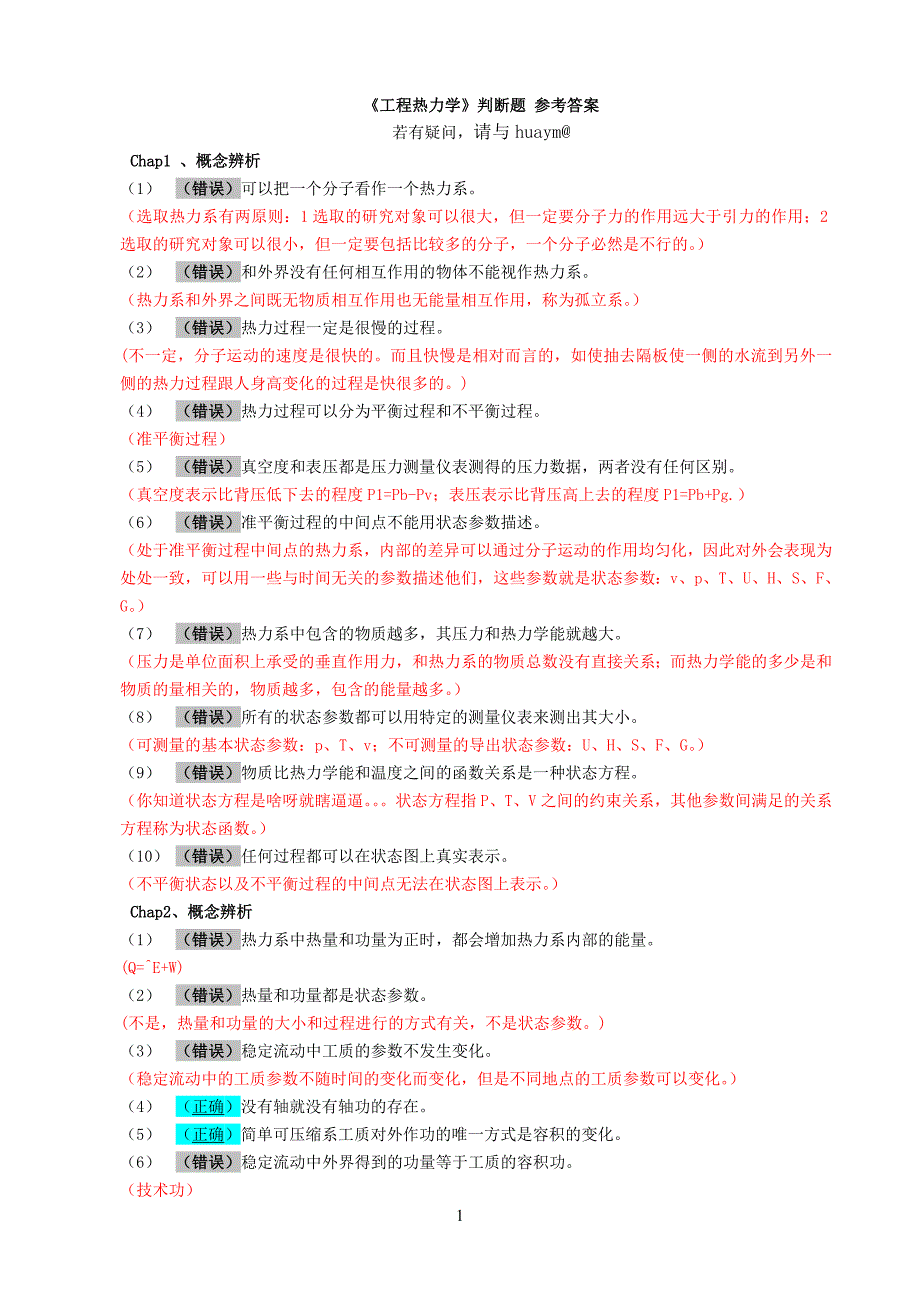 工程热力学-判断题-解答-2014-01-12.doc_第1页