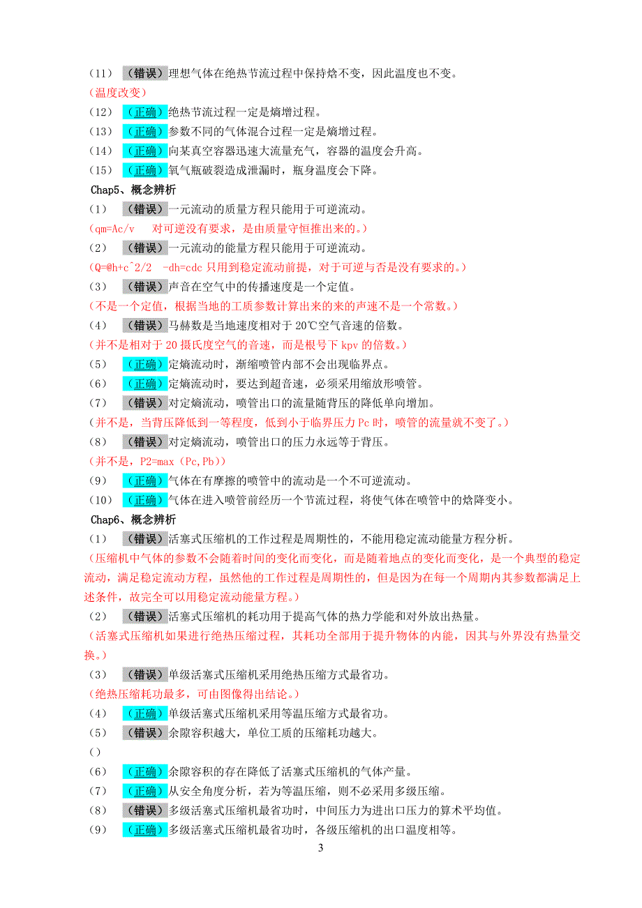 工程热力学-判断题-解答-2014-01-12.doc_第3页