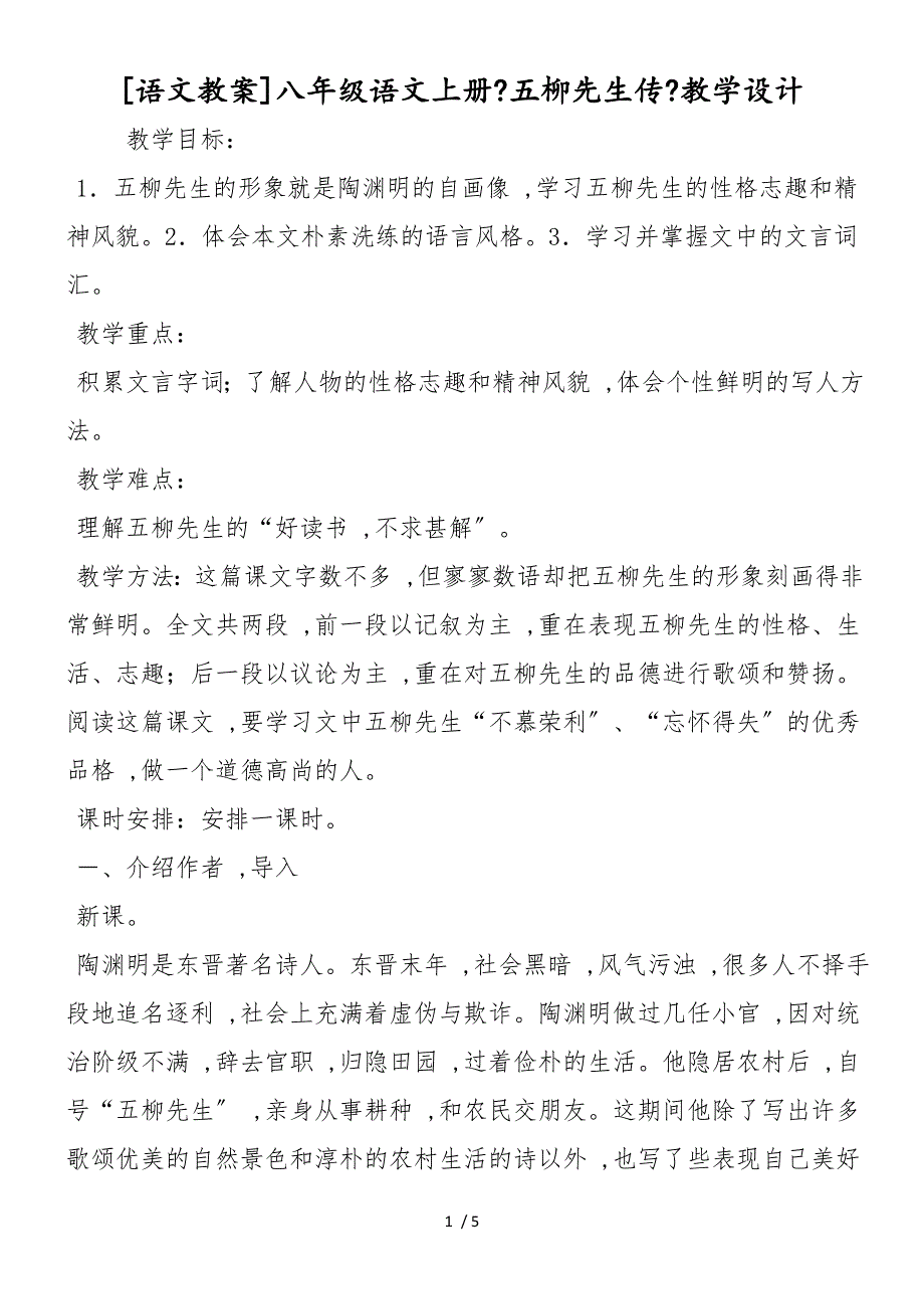 [语文教案]八年级语文上册《五柳先生传》教学设计_第1页