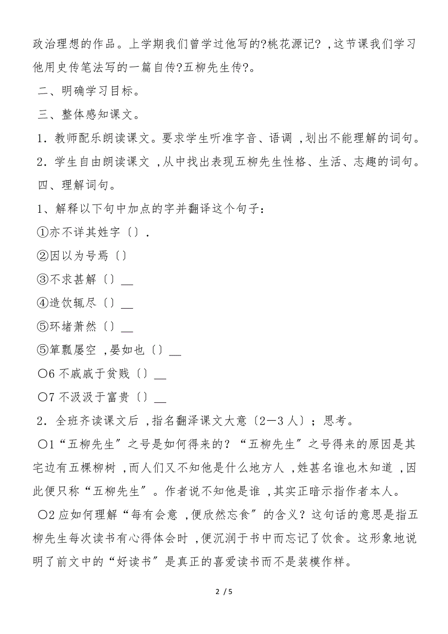 [语文教案]八年级语文上册《五柳先生传》教学设计_第2页