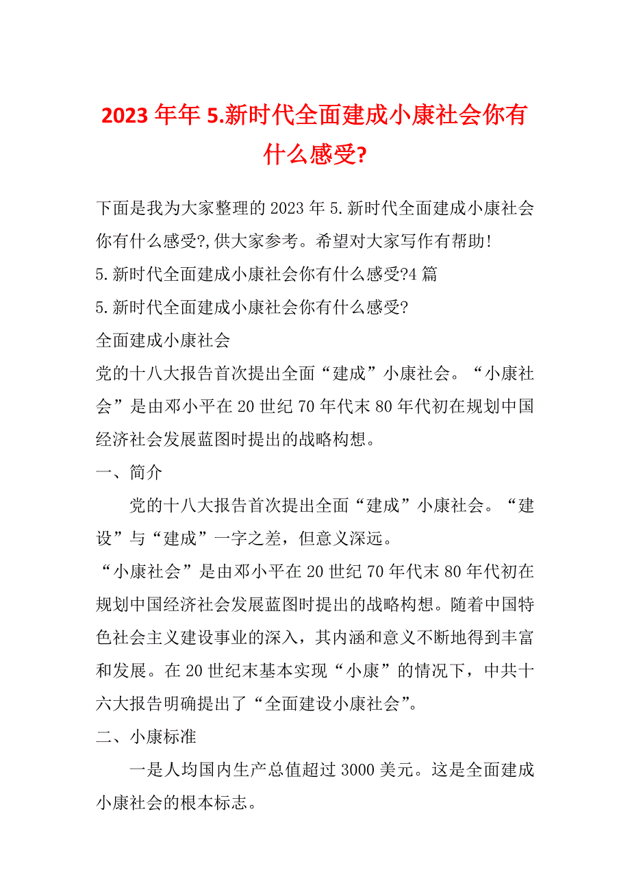 2023年年5.新时代全面建成小康社会你有什么感受-_第1页