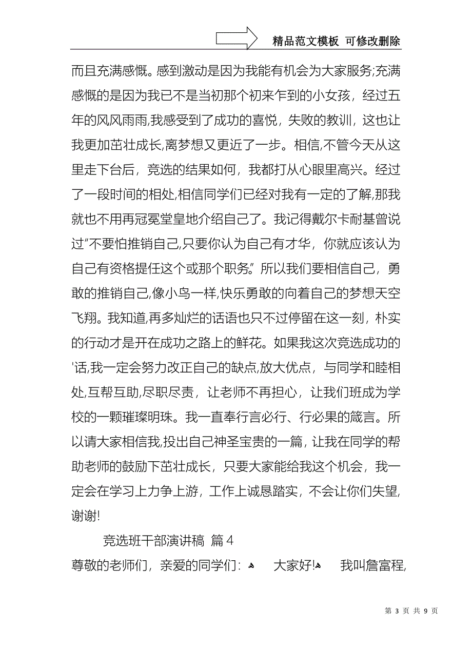 实用的竞选班干部演讲稿范文七篇_第3页