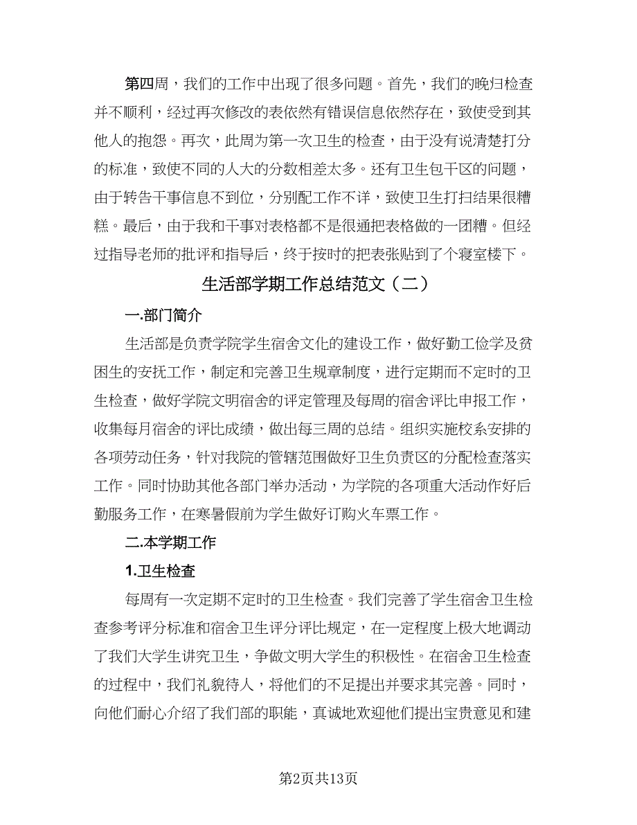 生活部学期工作总结范文（7篇）.doc_第2页