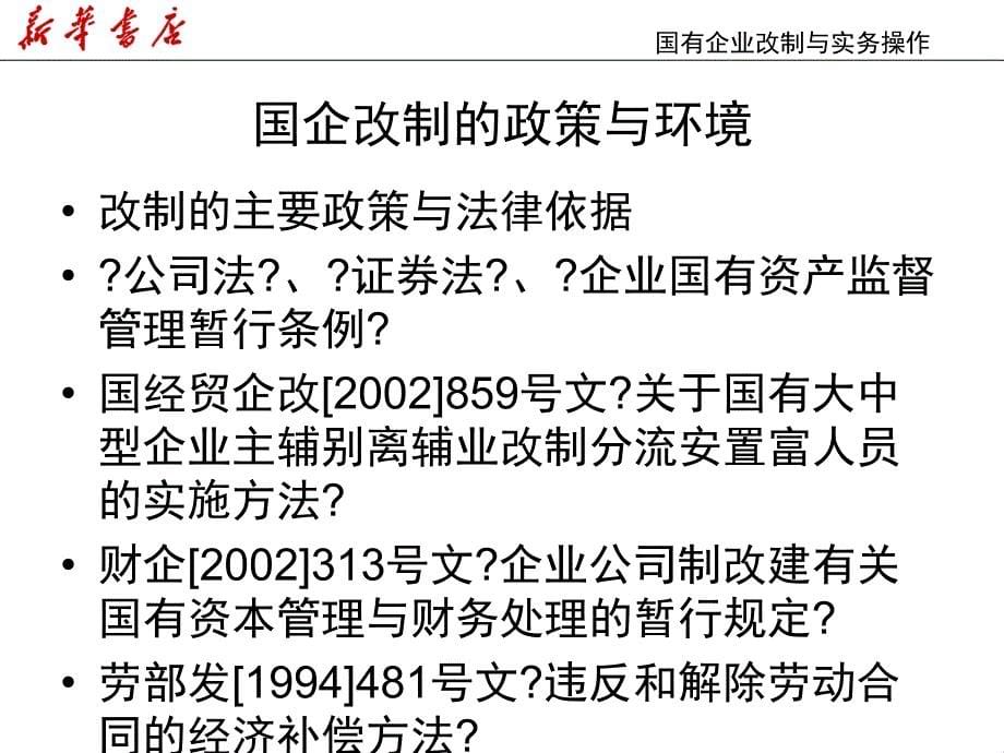 国有企业 改制与实务操作_第5页