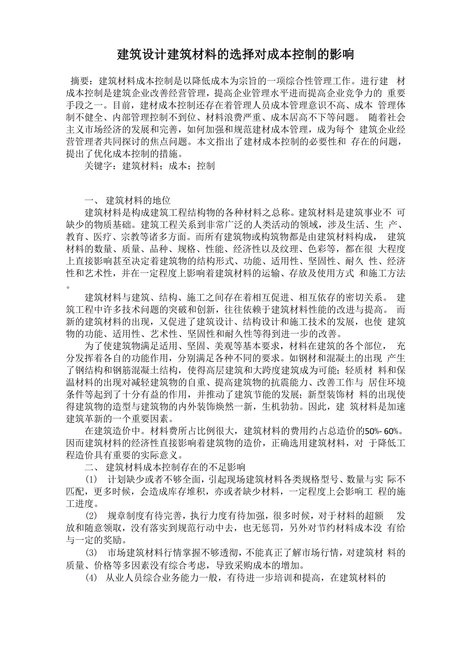 建筑设计建筑材料的选择对成本控制的影响_第1页