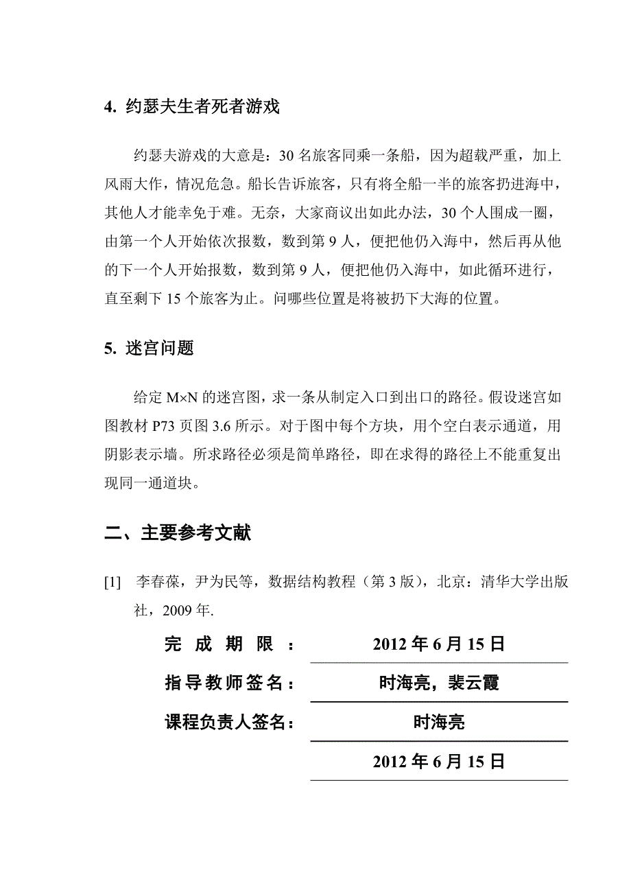 11122数据结构课程设计任务书.doc_第4页