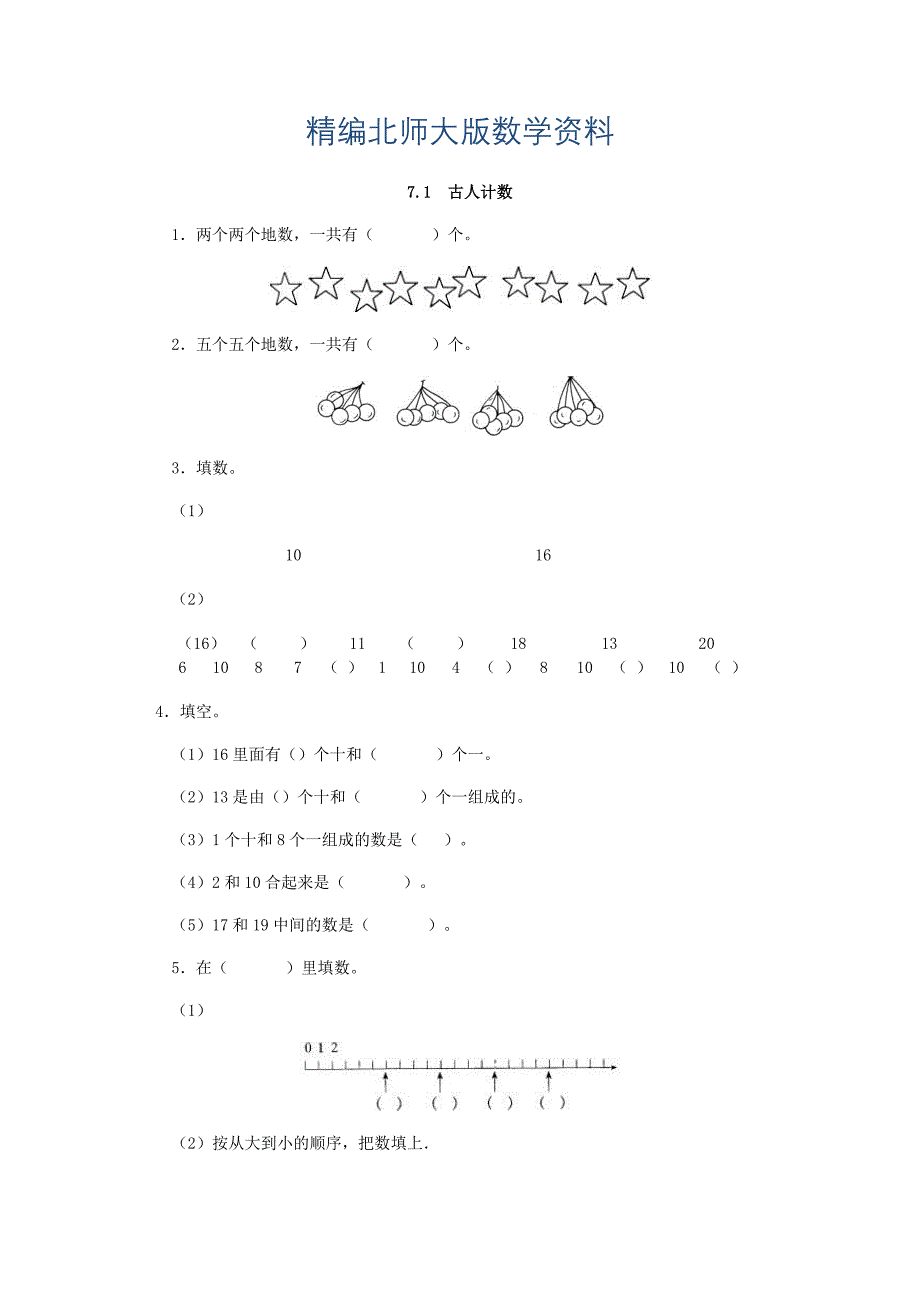 精编【北师大版】一年级上册：7.1古人计数练习题及答案_第1页