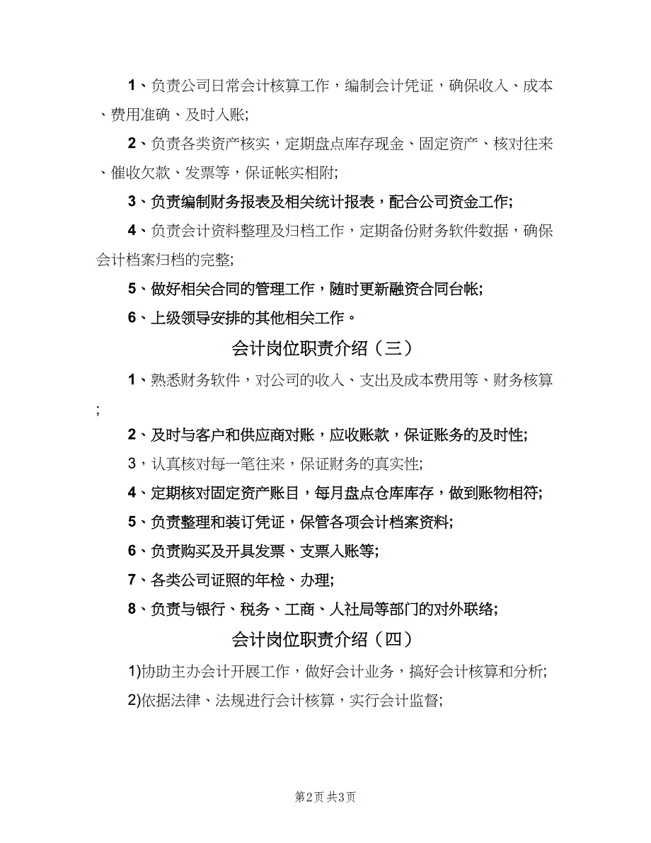 会计岗位职责介绍（四篇）.doc_第2页