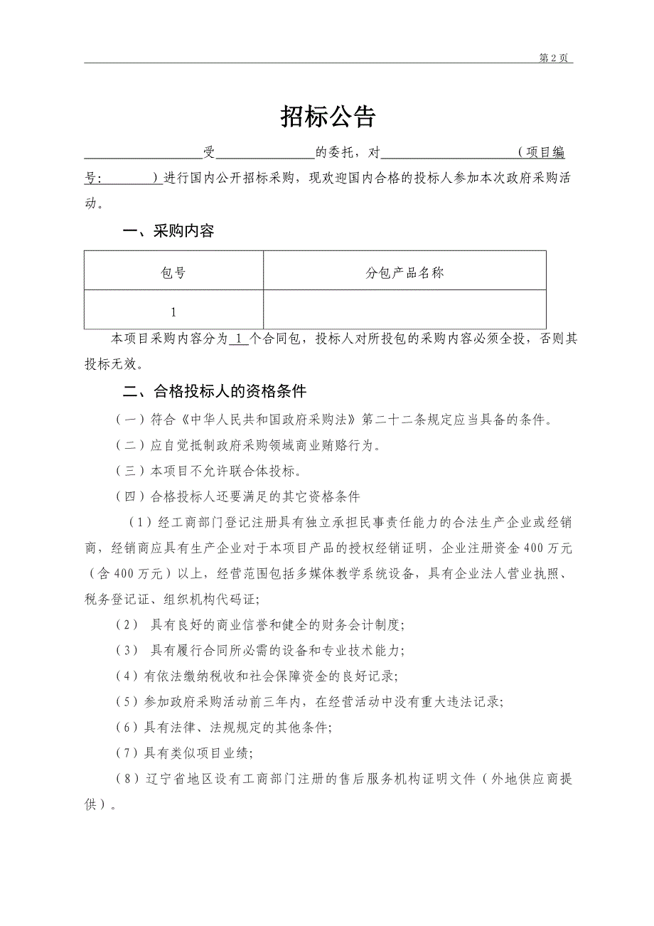 县级公开采购招标文件模板_第3页