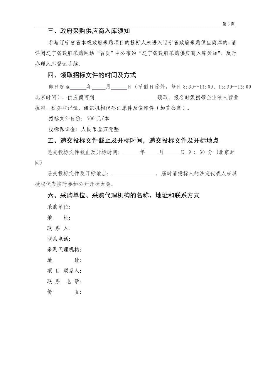 县级公开采购招标文件模板_第4页