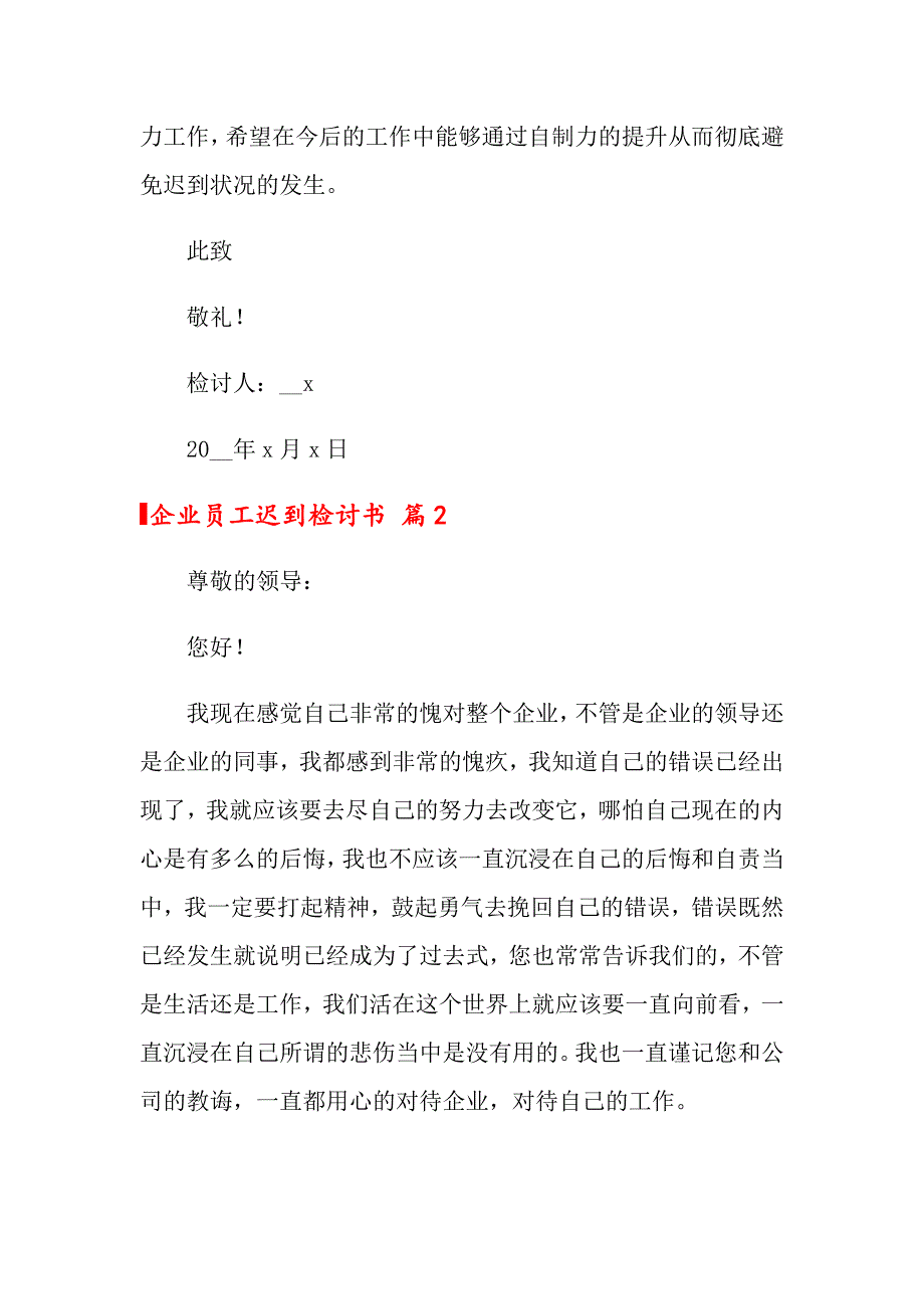 企业员工迟到检讨书四篇_第3页