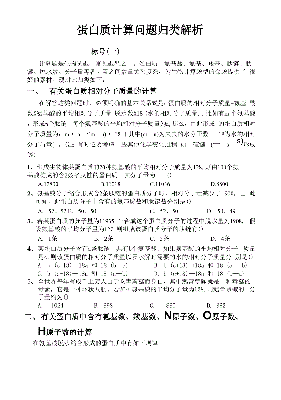 高中生物蛋白质计算问题归类解析_第1页