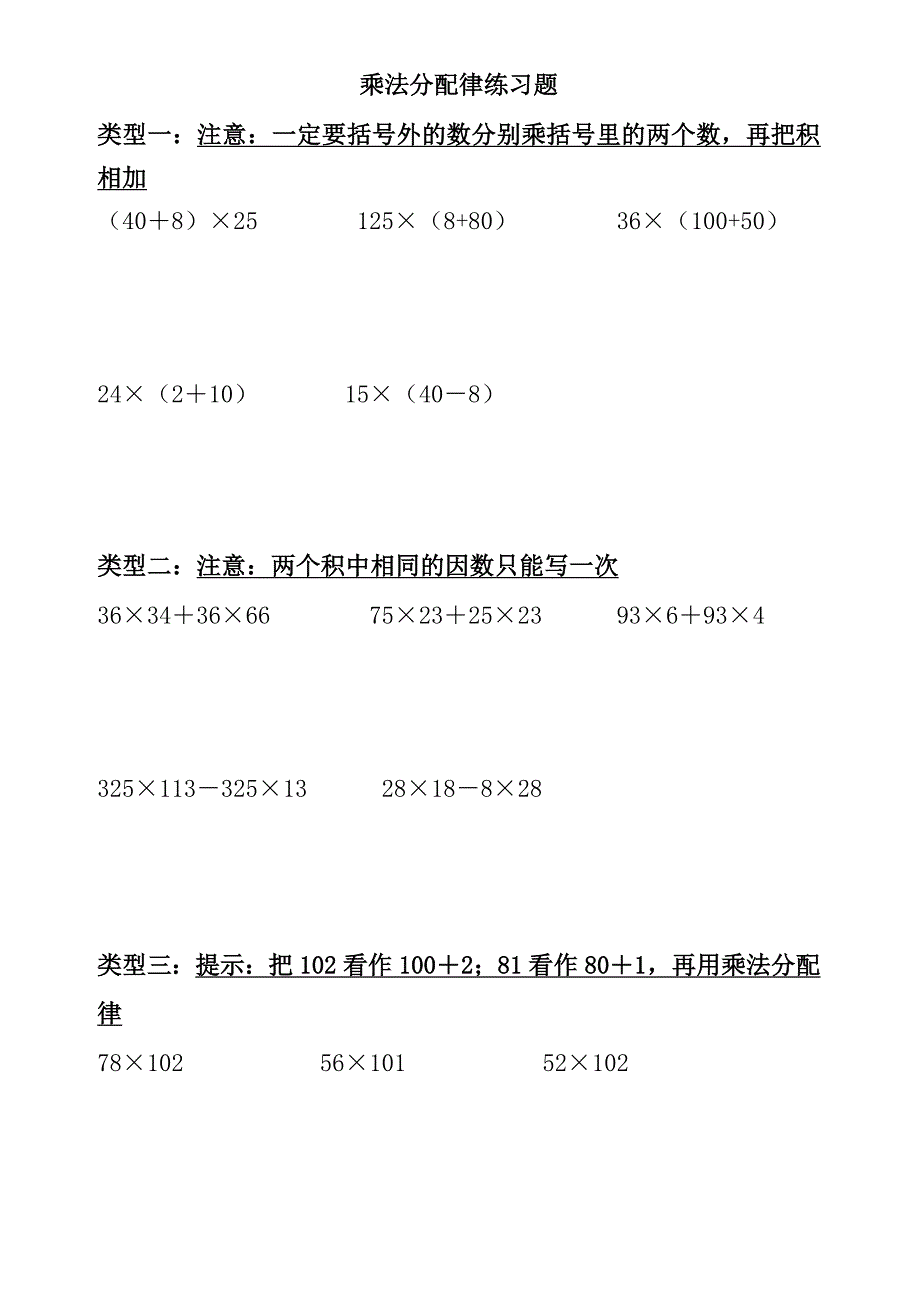 四年级上乘法分配律计算练习题_第1页