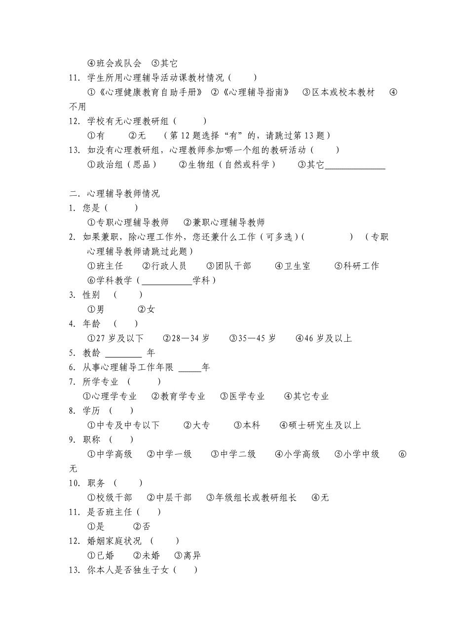 中小学心理健康教育专兼职教师情况调查问卷_第2页