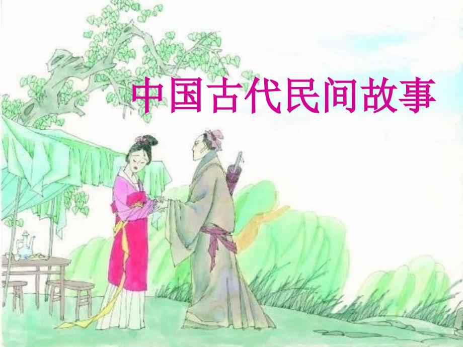 中国民间四大传说课件_第1页