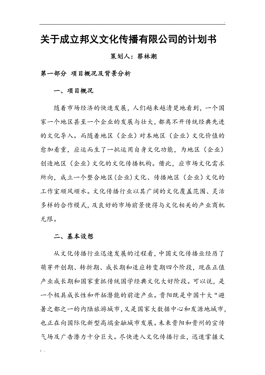 关于成立文化传播工作室的计划书_第1页