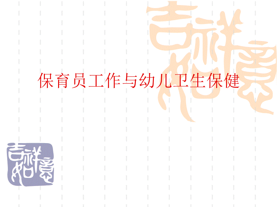 保育员工作与幼儿卫生保健.ppt_第1页