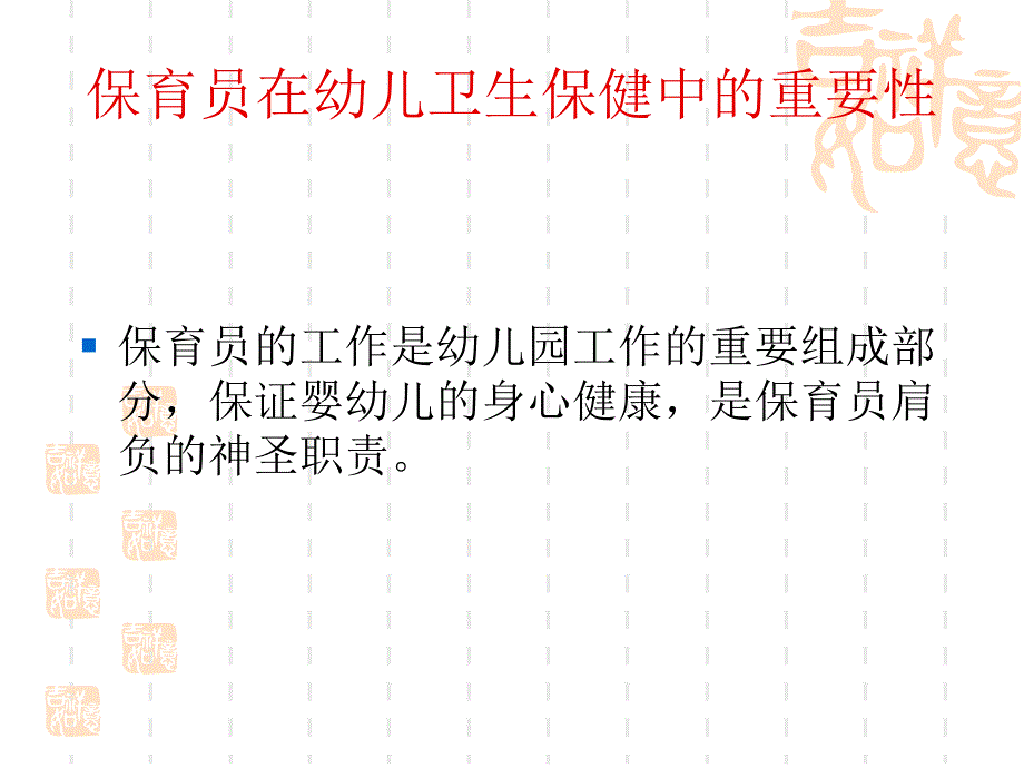 保育员工作与幼儿卫生保健.ppt_第2页