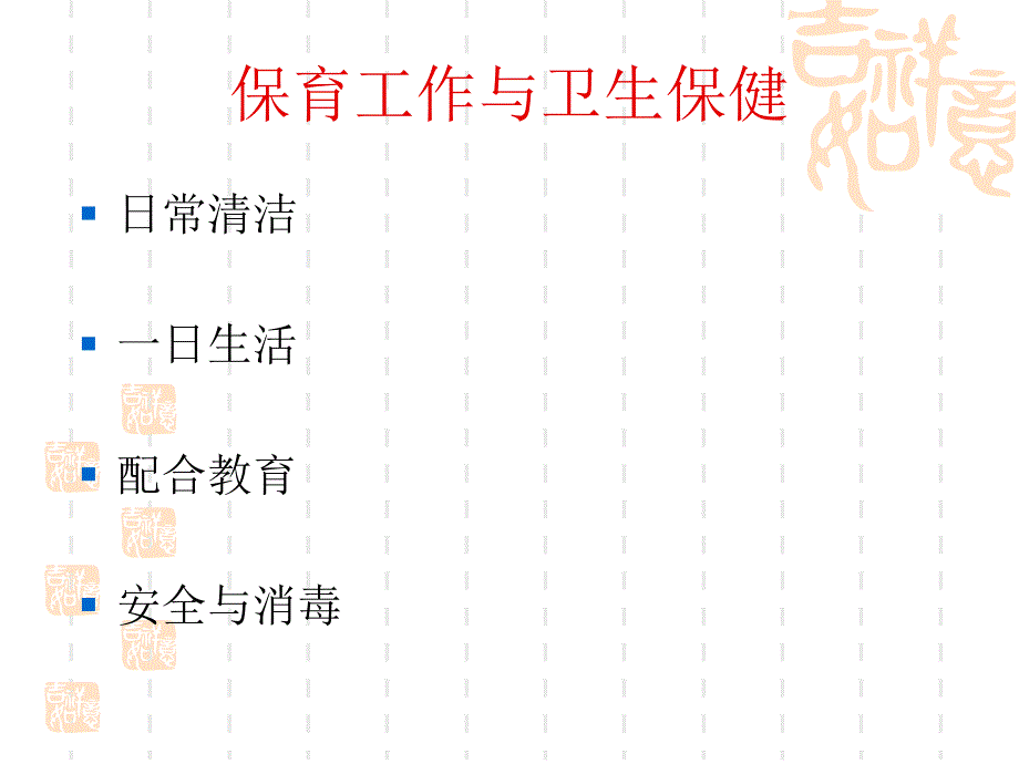 保育员工作与幼儿卫生保健.ppt_第4页