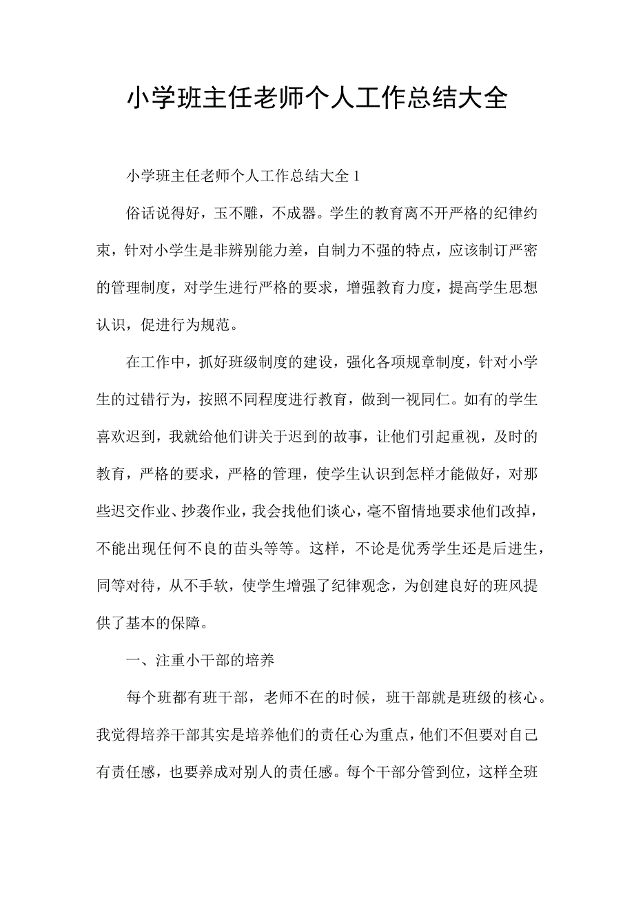 小学班主任老师个人工作总结大全.docx_第1页