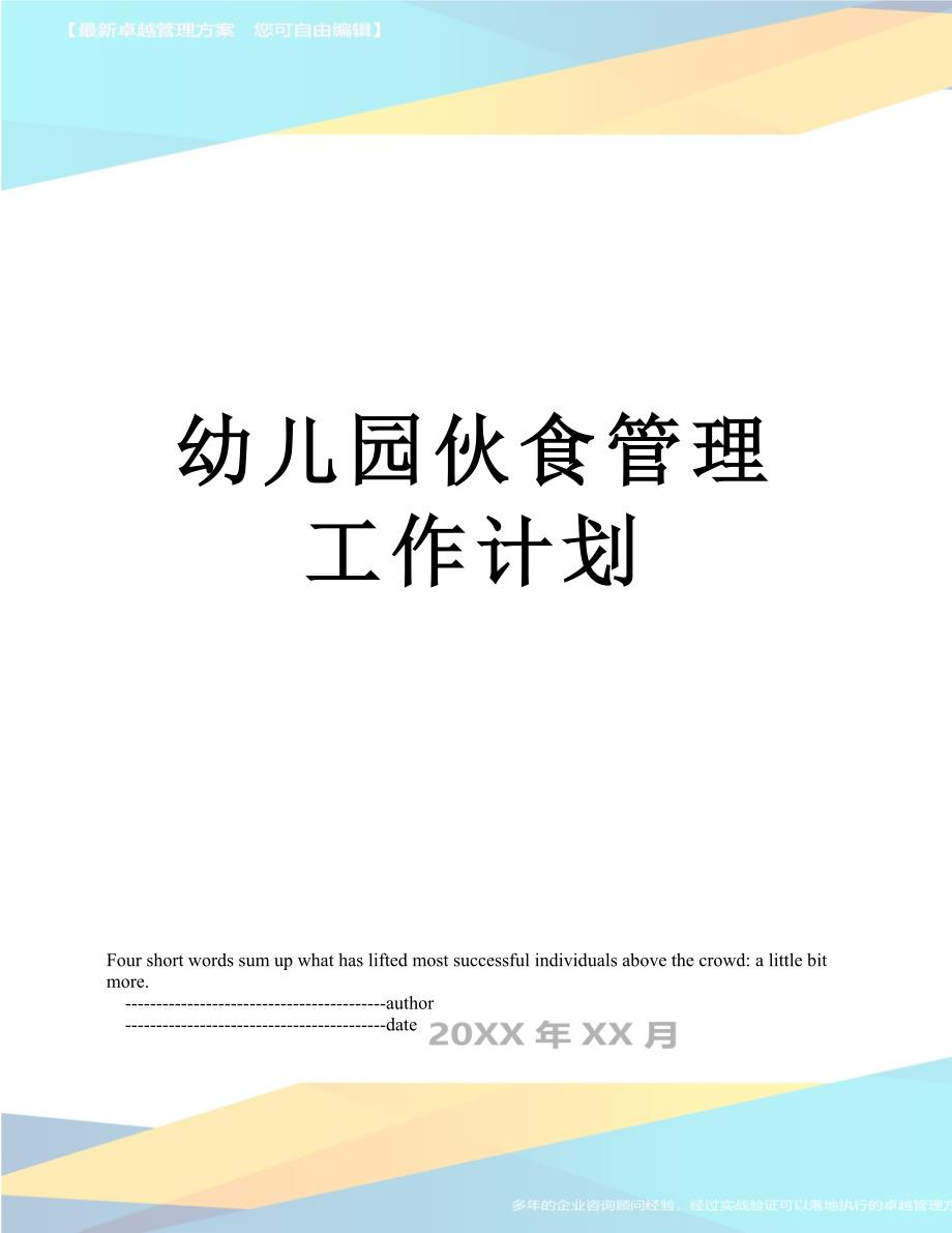 幼儿园伙食管理工作计划_第1页